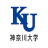 Kanagawa University Logo